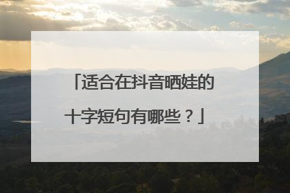适合在抖音晒娃的十字短句有哪些？