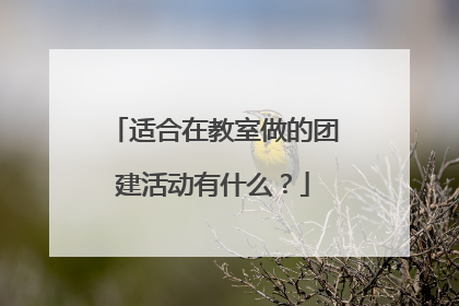 适合在教室做的团建活动有什么?