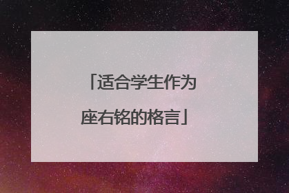 适合学生作为座右铭的格言