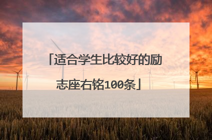适合学生比较好的励志座右铭100条