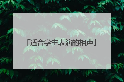 适合学生表演的相声