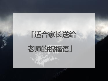 适合家长送给老师的祝福语