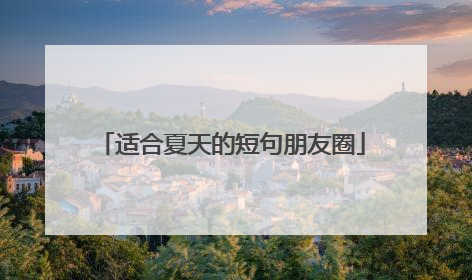 适合夏天的短句朋友圈