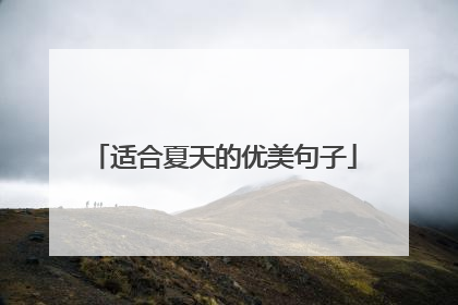适合夏天的优美句子