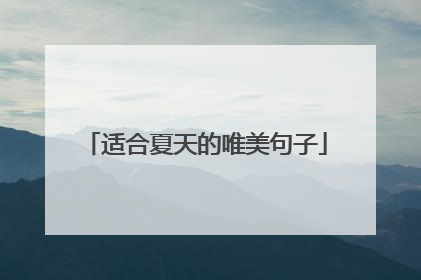 适合夏天的唯美句子