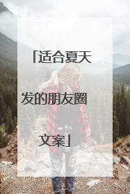 适合夏天发的朋友圈文案