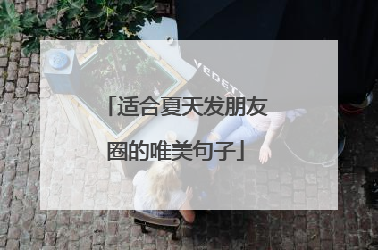 适合夏天发朋友圈的唯美句子