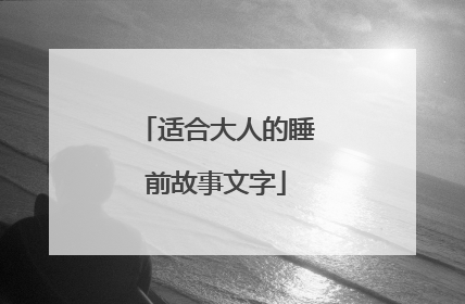 适合大人的睡前故事文字