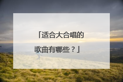 适合大合唱的歌曲有哪些?