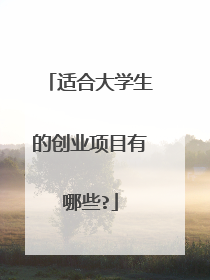 适合大学生的创业项目有哪些?