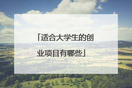 适合大学生的创业项目有哪些