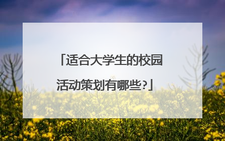 适合大学生的校园活动策划有哪些?