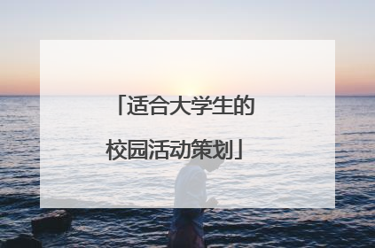 适合大学生的校园活动策划