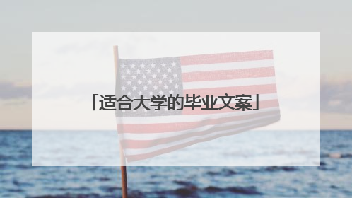 适合大学的毕业文案