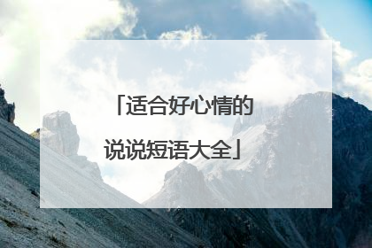 适合好心情的说说短语大全