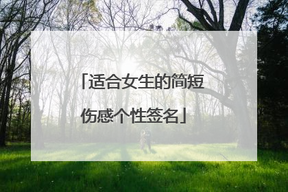 适合女生的简短伤感个性签名