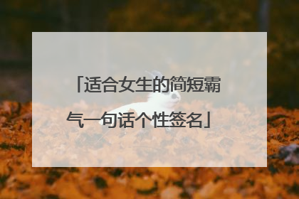 适合女生的简短霸气一句话个性签名