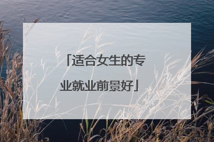 适合女生的专业就业前景好
