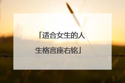 适合女生的人生格言座右铭