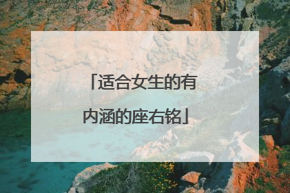 适合女生的有内涵的座右铭