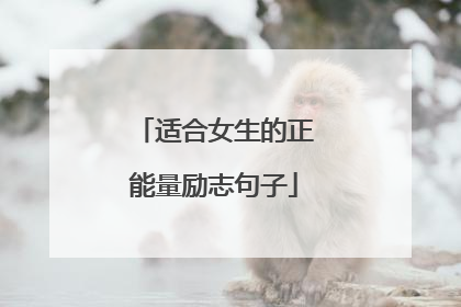 适合女生的正能量励志句子