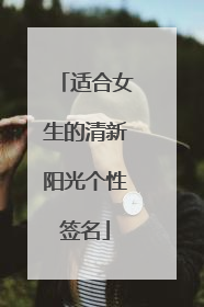 适合女生的清新阳光个性签名