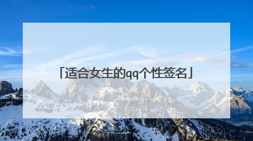 适合女生的qq个性签名
