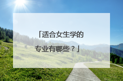 适合女生学的专业有哪些?