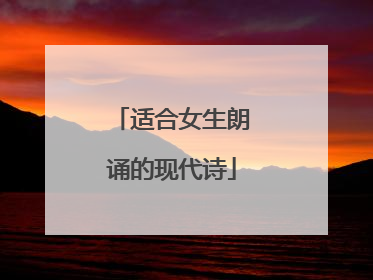 适合女生朗诵的现代诗