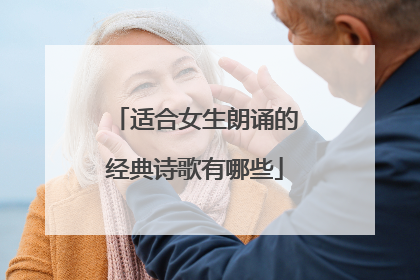适合女生朗诵的经典诗歌有哪些