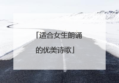 适合女生朗诵的优美诗歌