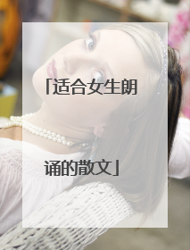适合女生朗诵的散文