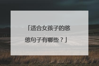 适合女孩子的憨憨句子有哪些？