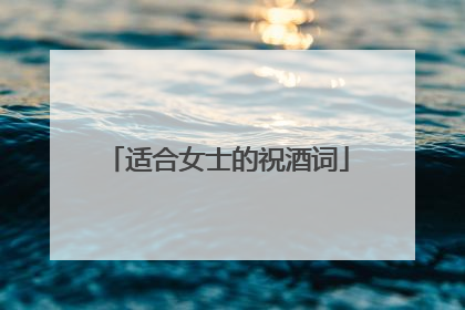 适合女士的祝酒词