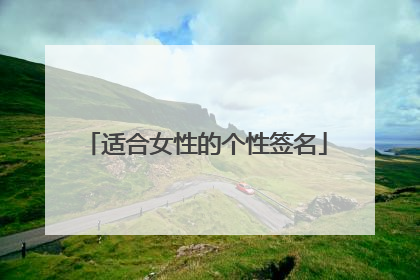 适合女性的个性签名