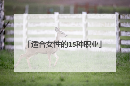 适合女性的15种职业
