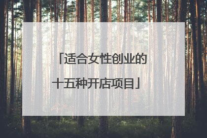 适合女性创业的十五种开店项目