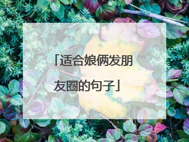 适合娘俩发朋友圈的句子