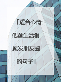 适合心情低落生活很累发朋友圈的句子