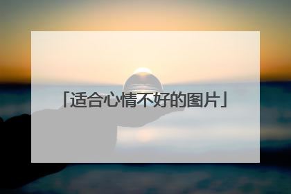 适合心情不好的图片