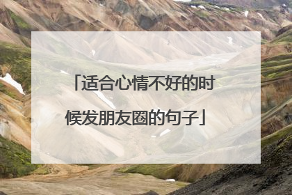 适合心情不好的时候发朋友圈的句子
