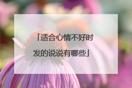 适合心情不好时发的说说有哪些