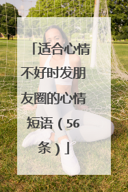 适合心情不好时发朋友圈的心情短语（56条）