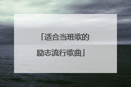 适合当班歌的励志流行歌曲