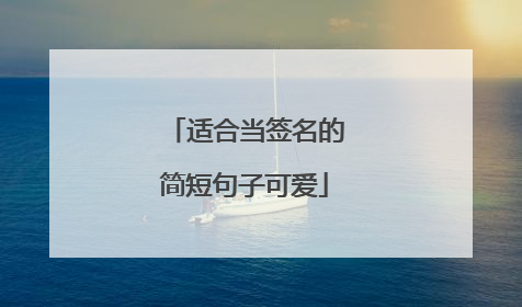 适合当签名的简短句子可爱