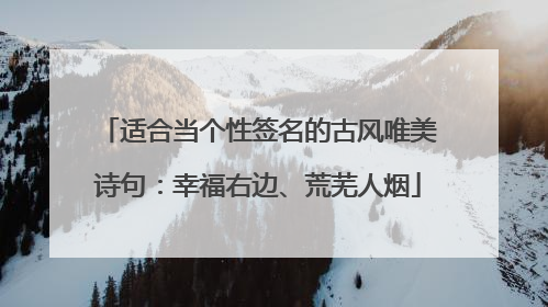适合当个性签名的古风唯美诗句：幸福右边、荒芜人烟
