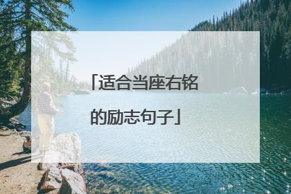 适合当座右铭的励志句子