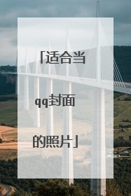 适合当qq封面的照片