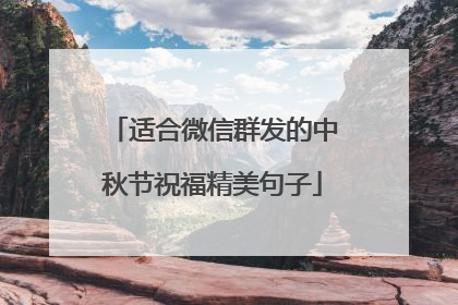 适合微信群发的中秋节祝福精美句子