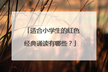 适合小学生的红色经典诵读有哪些？